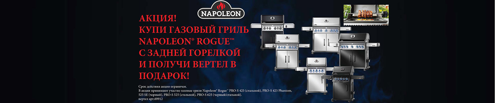 Акция - купи газовый гриль Napoleon получи подарок