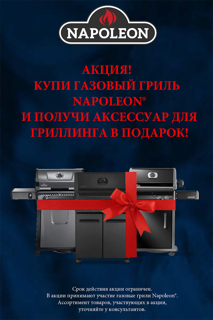 Акция - купи газовый гриль Napoleon получи подарок
