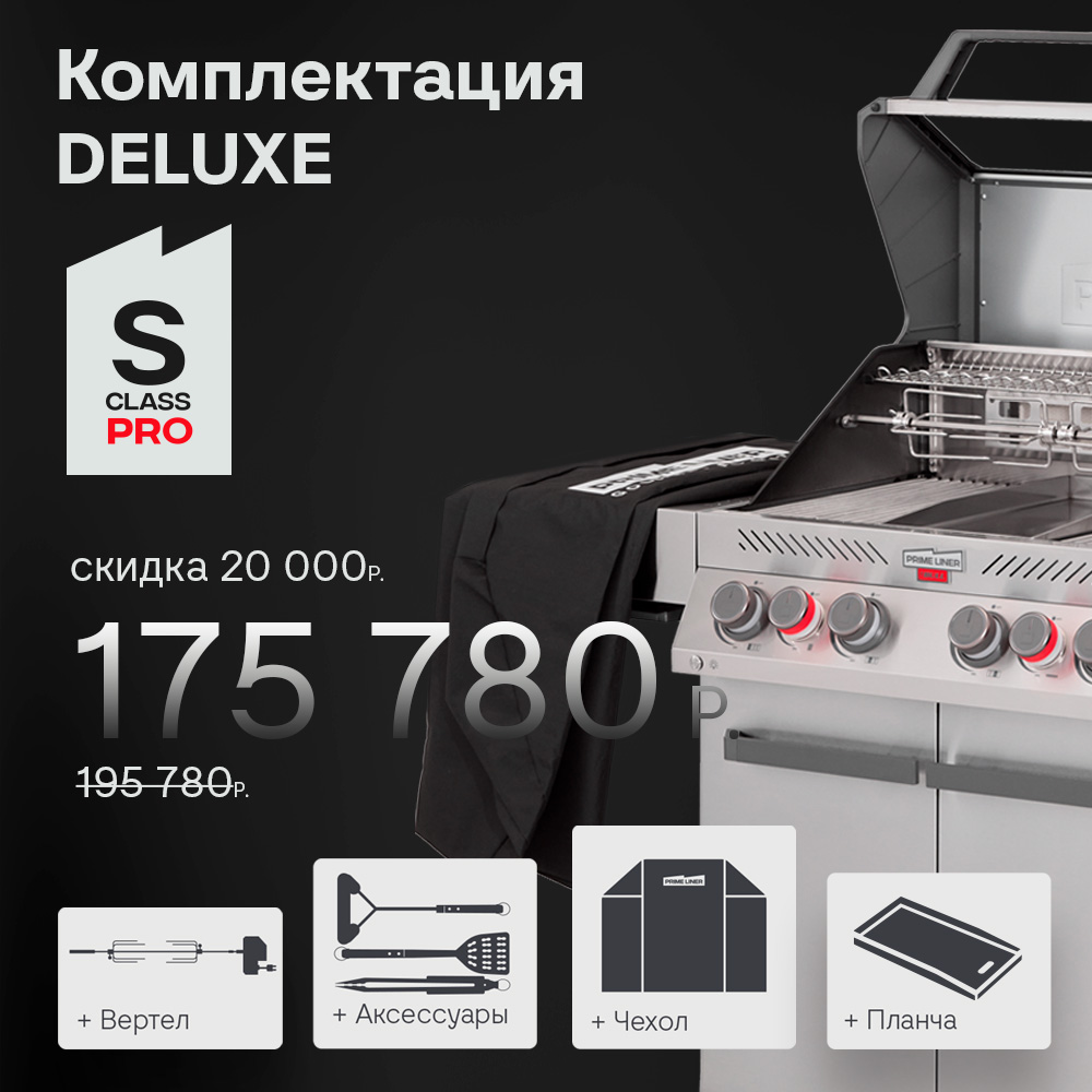 Газовый гриль PRIMELINER S4 PRO комплектация DELUXЕ