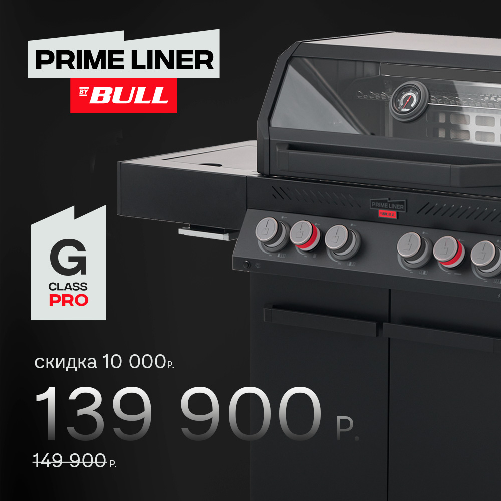 Газовый гриль PRIMELINER G4 PRO