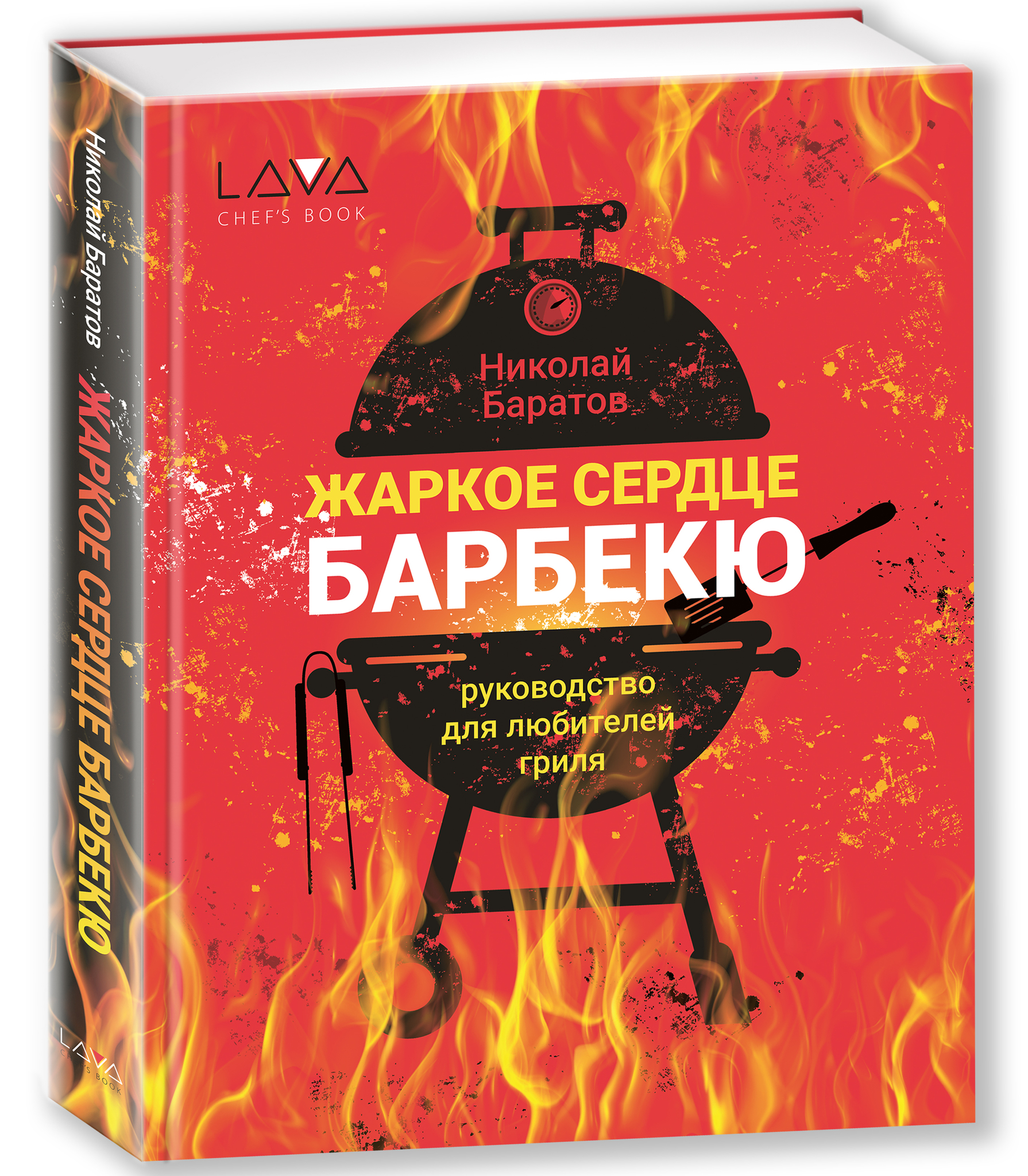 Книга: "Жаркое Сердце Барбекю"
