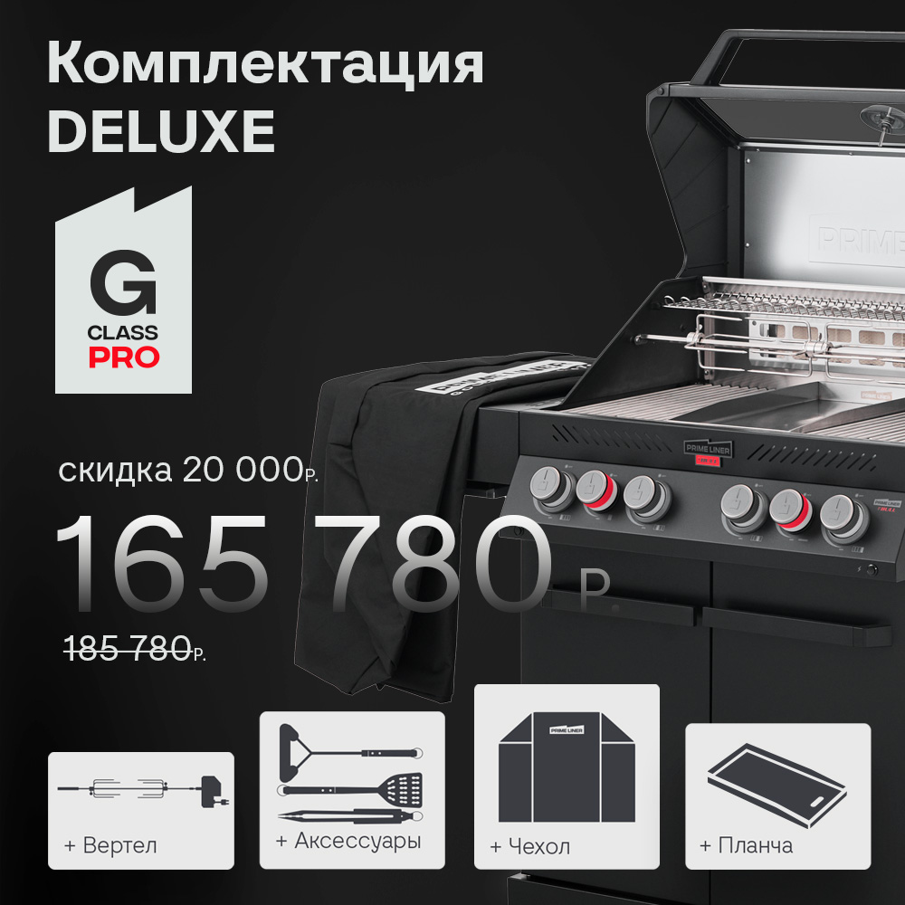 Газовый гриль PRIMELINER G4 PRO комплектация DELUXЕ