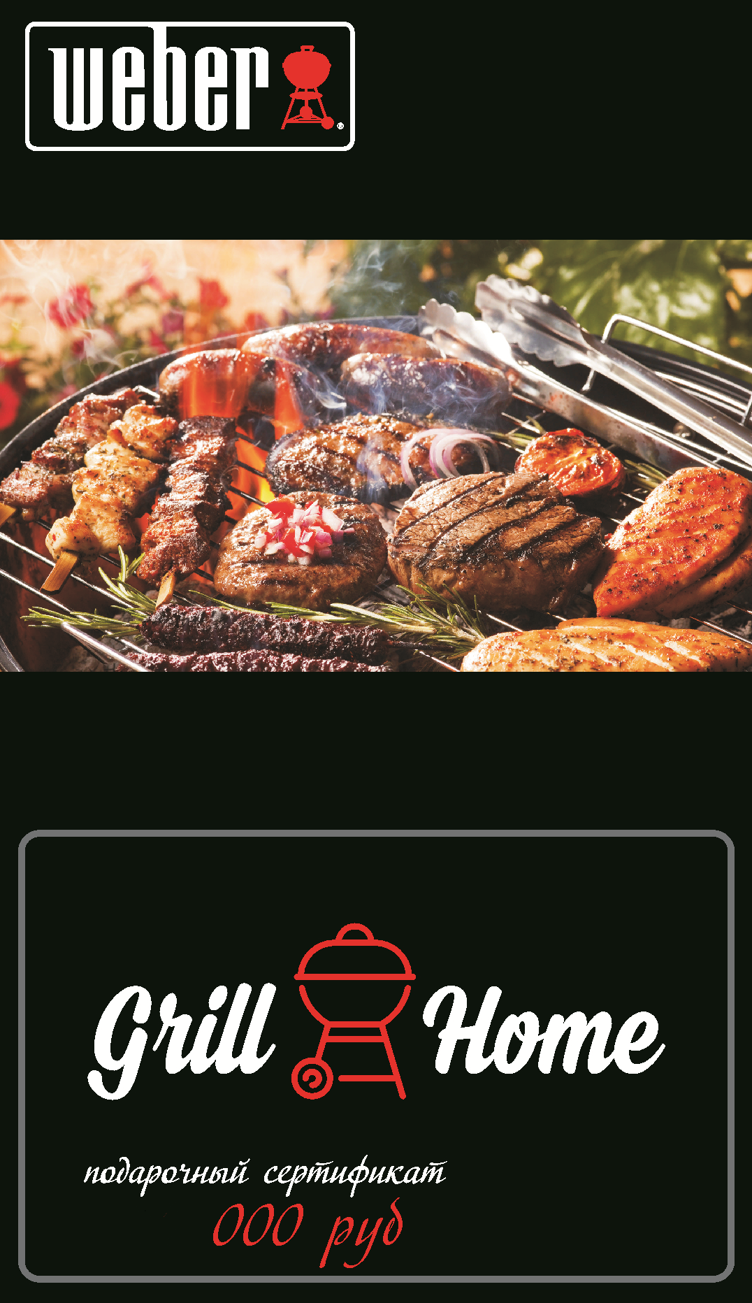 Подарочный сертификат компании GrillHome на сумму 10000 рублей.